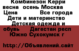 Комбинезон Керри весна, осень Москва!!! › Цена ­ 2 000 - Все города Дети и материнство » Детская одежда и обувь   . Дагестан респ.,Южно-Сухокумск г.